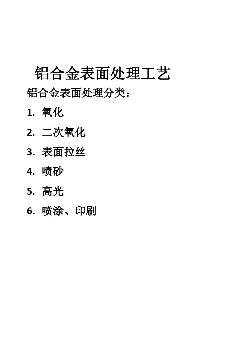 铝合金的表面处理工艺