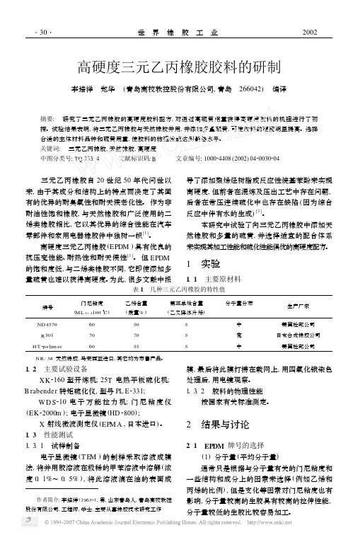 橡胶技术网 - 高硬度三元乙丙橡胶胶料的研制