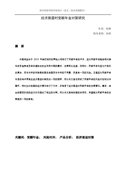 经济衰退时变额年金对策研究