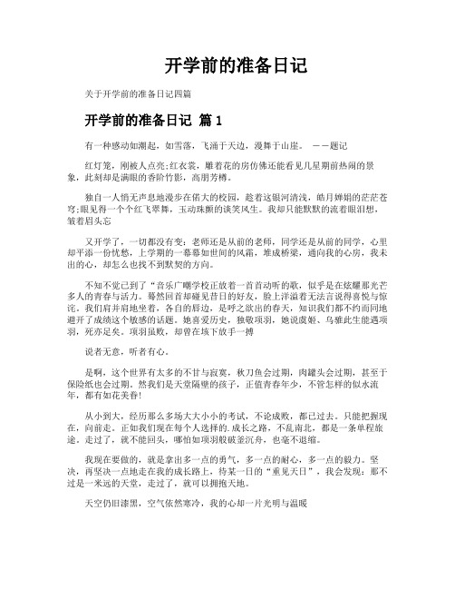 开学前的准备日记