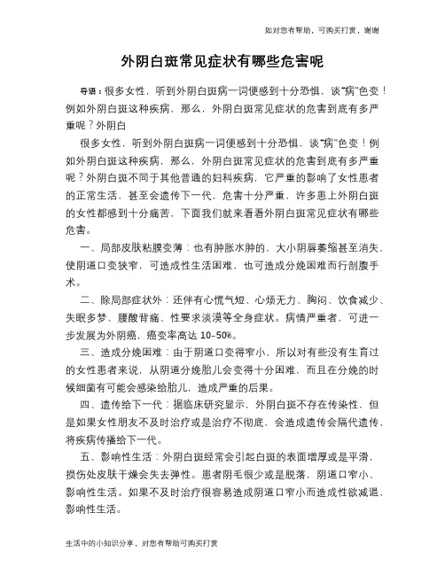 外阴白斑常见症状有哪些危害呢