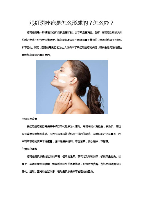 眼红斑痤疮是怎么形成的？怎么办？