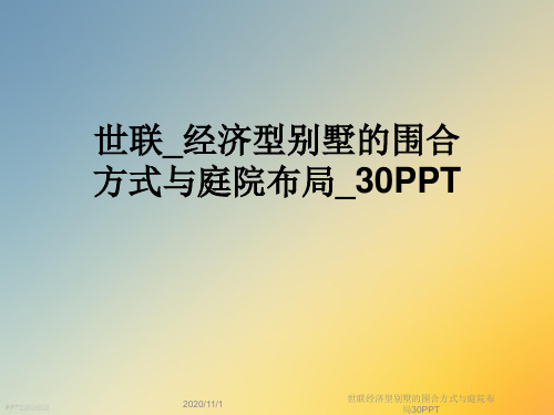 世联经济型别墅的围合方式与庭院布局30PPT