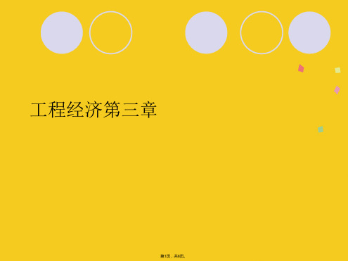 工程经济第三章(共8张PPT)