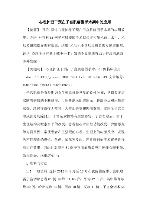 心理护理干预在子宫肌瘤围手术期中应用论文