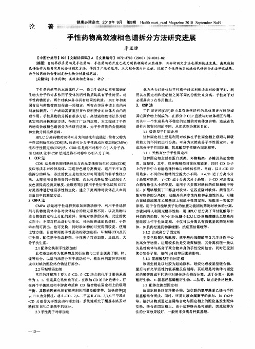 手性药物高效液相色谱拆分方法研究进展