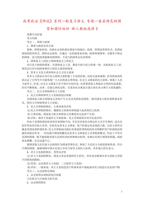 高考政治《师说》系列一轮复习讲义 专题一各具特色的国家和国际组织 新人教版选修3