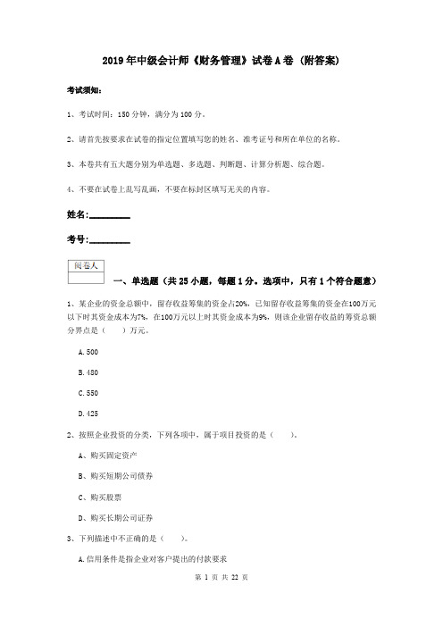 2019年中级会计师《财务管理》试卷A卷 (附答案)