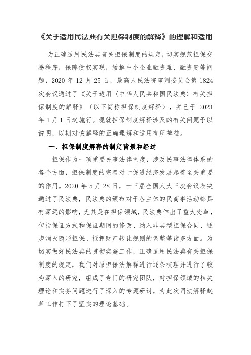 《关于适用民法典有关担保制度的解释》的理解和适用