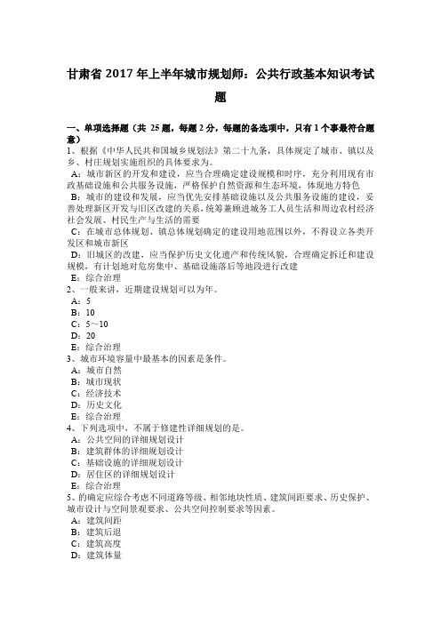 甘肃省2017年上半年城市规划师：公共行政基本知识考试题