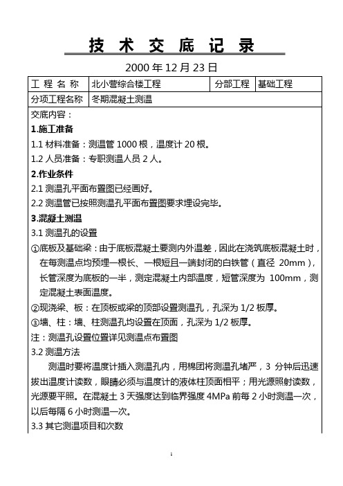 测温技术交底