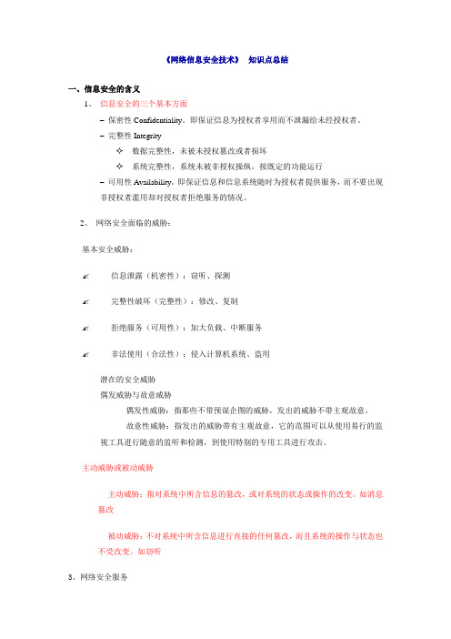 密码学与网络安全知识点总结1