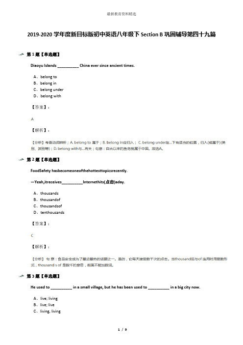 2019-2020学年度新目标版初中英语八年级下Section B巩固辅导第四十九篇