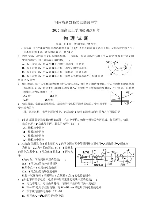 河南省新野县三中高三上学期第四次月考——物理物理