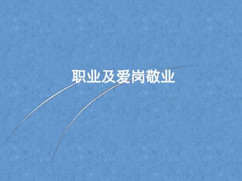 培训—爱岗敬业