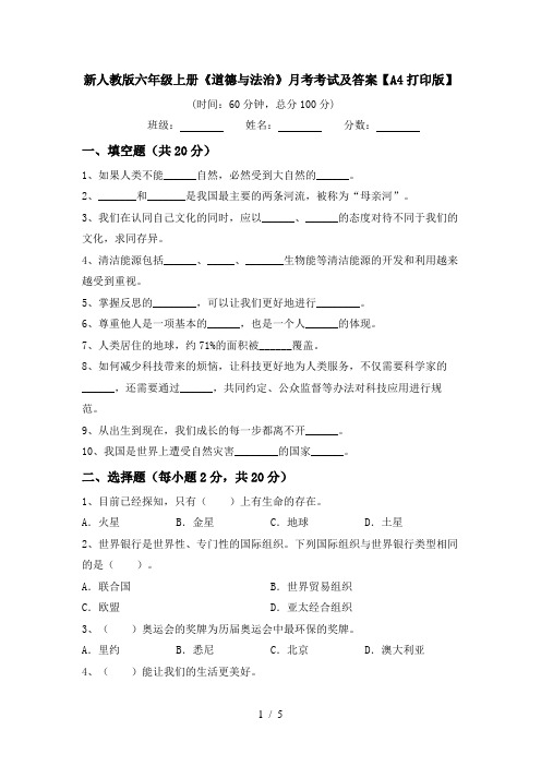 新人教版六年级上册《道德与法治》月考考试及答案【A4打印版】