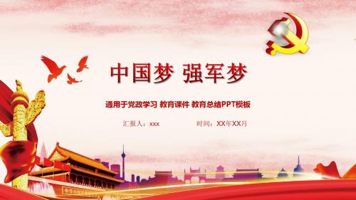 党政学习 中国梦 强国梦PPT模板