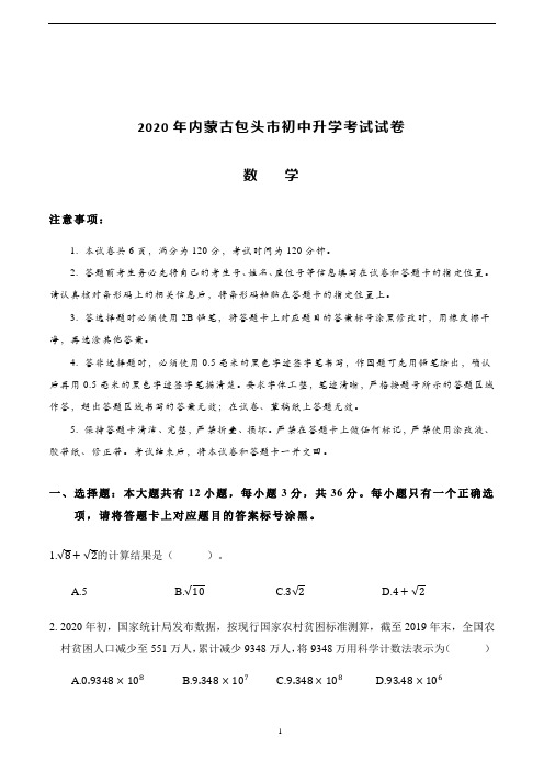 2020年内蒙古包头市初中升学考试试卷数学