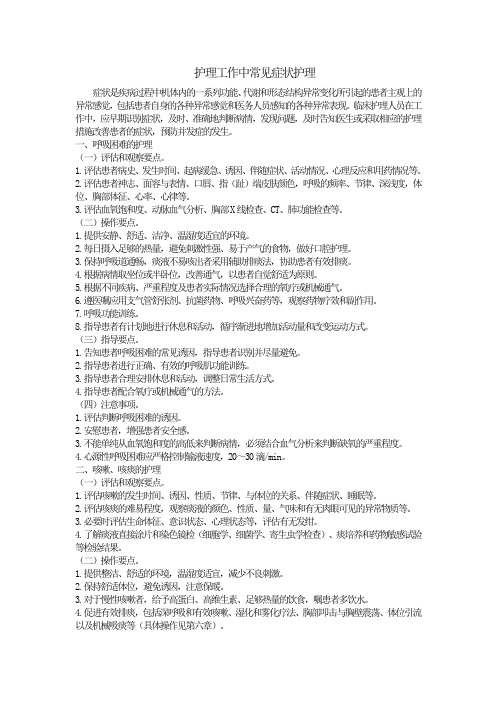 护理工作中常见症状护理