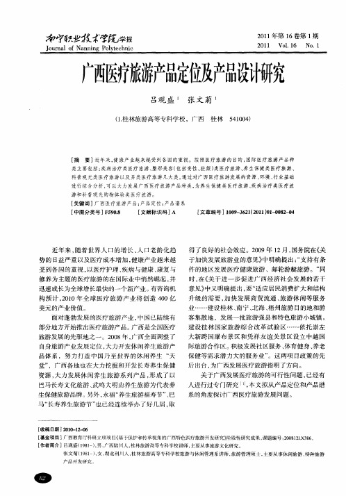 广西医疗旅游产品定位及产品设计研究