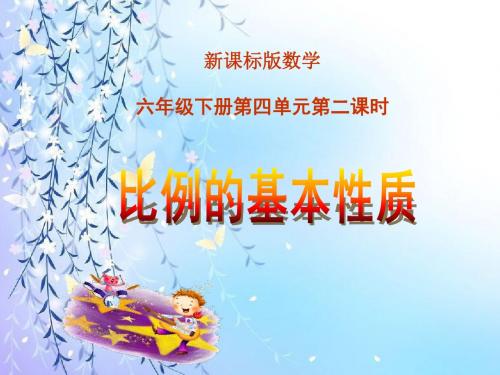 比例的基本性质