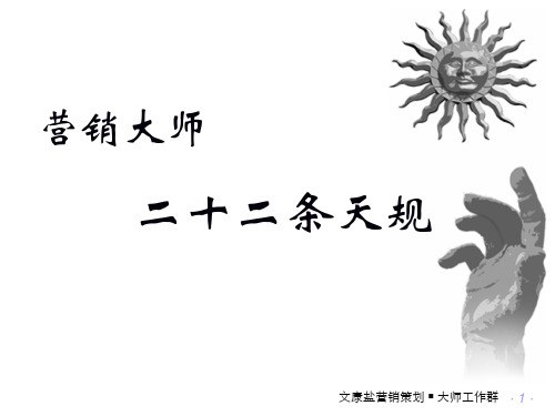 营销大师二十二条天规(讲义)精品文档