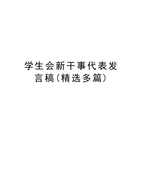 学生会新干事代表发言稿(精选多篇)讲解学习