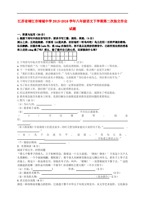 江苏省靖江市靖城中学八年级语文下学期第二次独立作业试题 苏教版