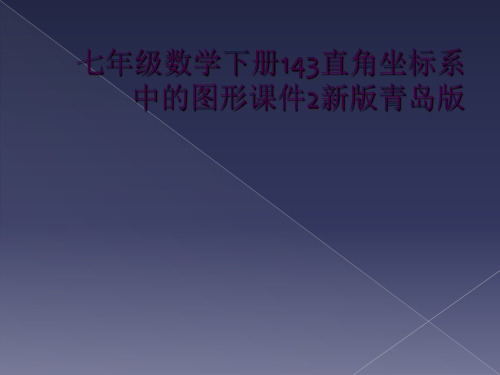 七年级数学下册143直角坐标系中的图形课件2新版青岛版