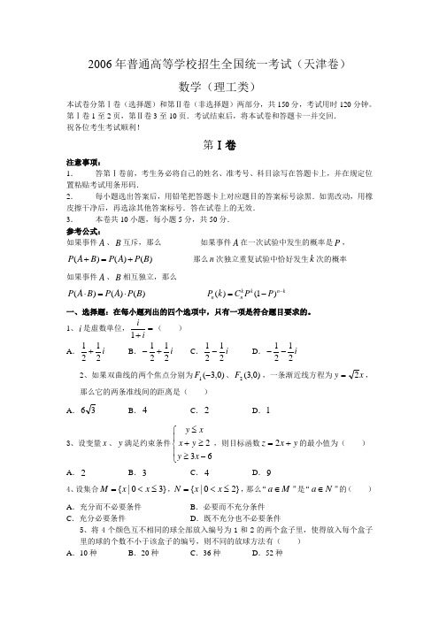 2006年普通高等学校招生全国统一考试(天津卷)理科数学试题及解答(WORD版)