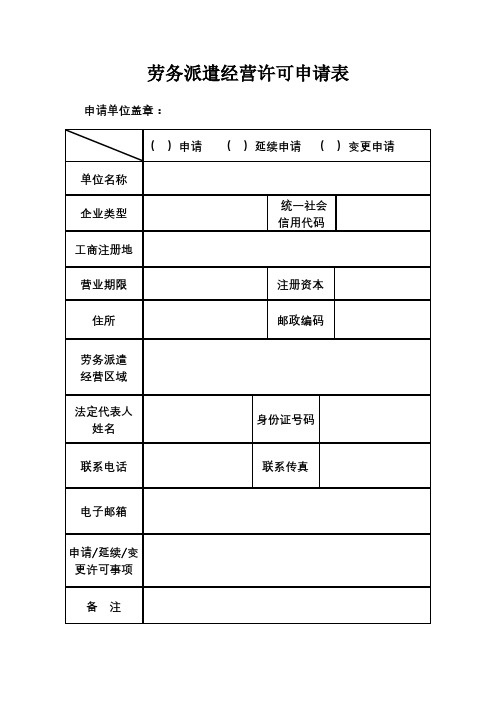 劳务派遣经营许可申请表【模板】
