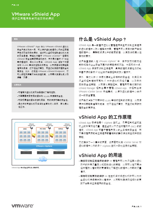 VMware vShield App 产品手册