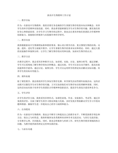 新高中生物教师工作计划