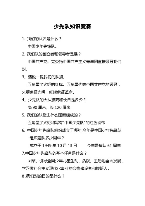 少先队知识竞赛