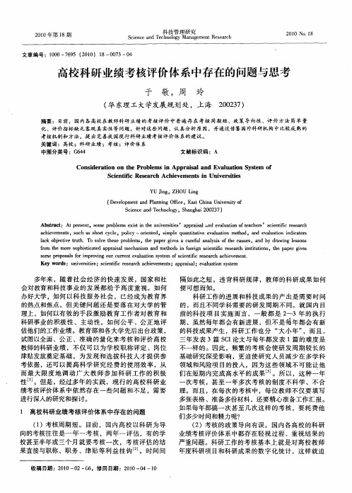 高校科研业绩考核评价体系中存在的问题与思考