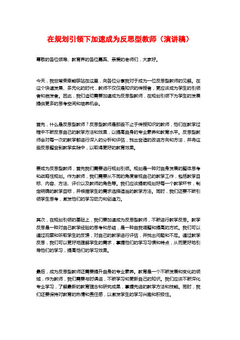 在规划引领下加速成为反思型教师(演讲稿)