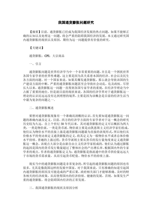 我国通货膨胀问题研究