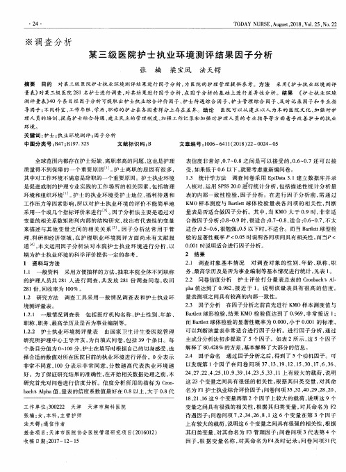 某三级医院护士执业环境测评结果因子分析