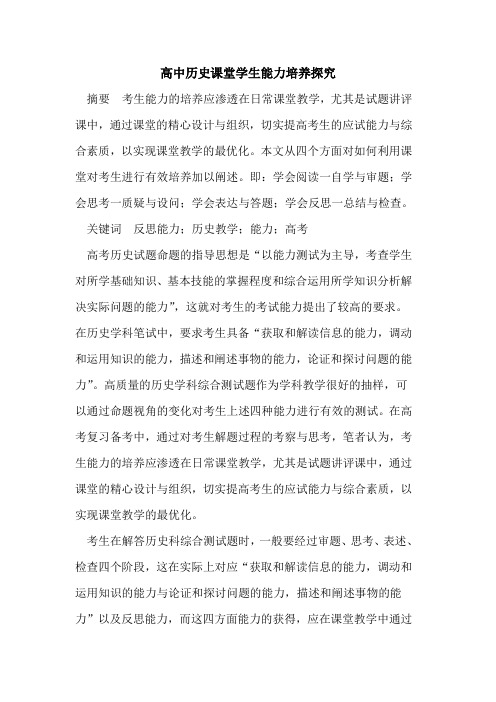 高中历史课堂学生能力培养探究