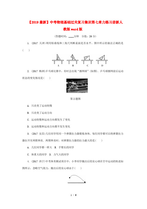 【2019最新】中考物理基础过关复习集训第七章力练习册新人教版word版