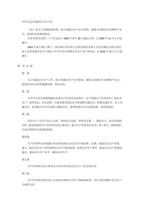中华人民共和国安全生产法(2014年12月1日最新版)