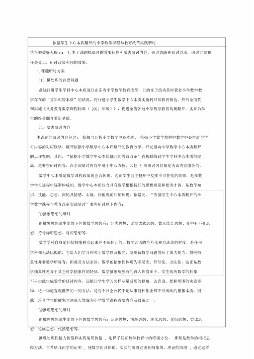 小学数学核心素养课题申报表讨论稿.doc