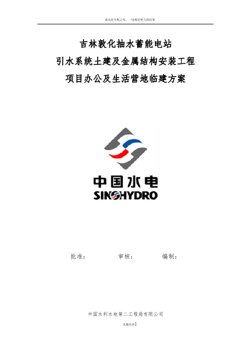 临时营地施工方案