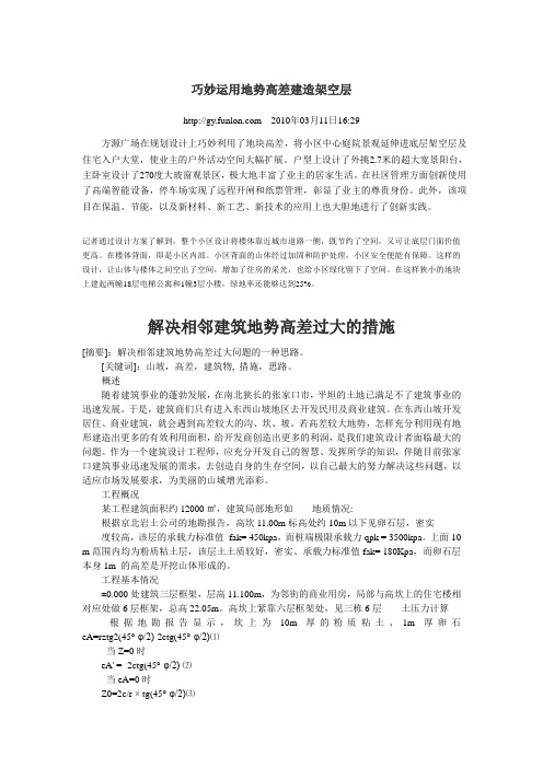 巧妙运用地势高差建造架空层