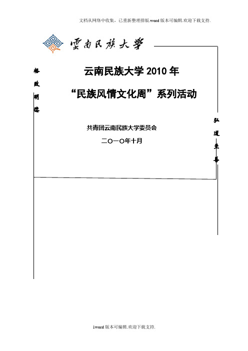 “民族风情文化周”活动策划[1]