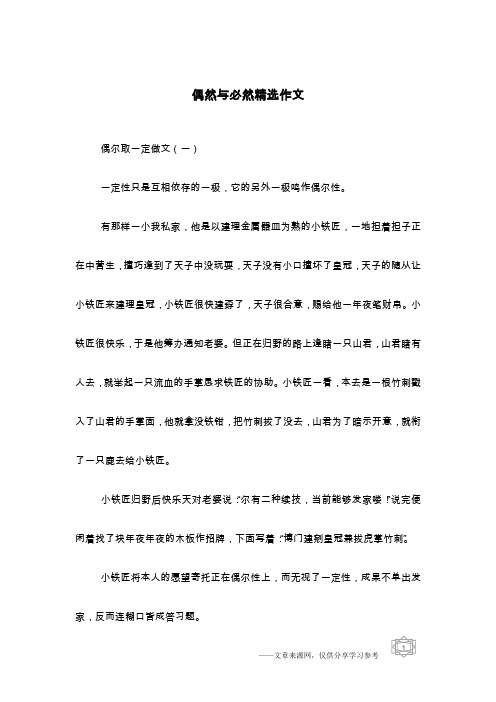 偶然与必然精选作文