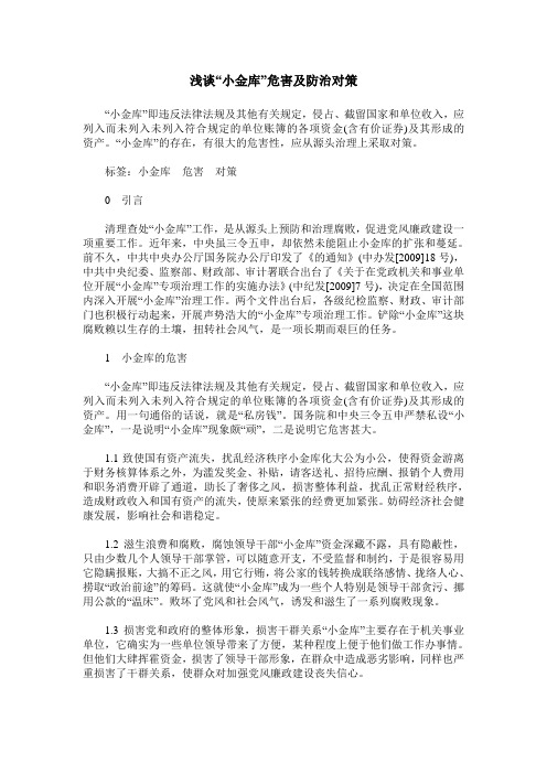 浅谈“小金库”危害及防治对策