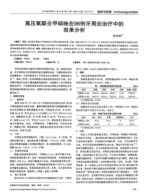 高压氧联合甲硝唑在96例牙周炎治疗中的效果分析
