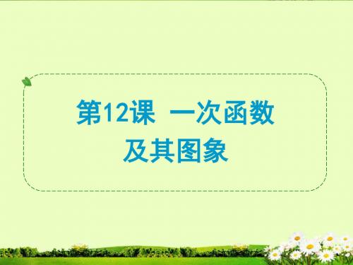 第12课 一次函数及其图象
