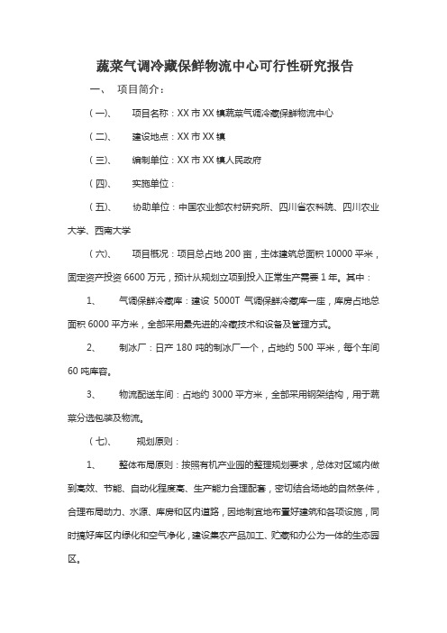 某市蔬菜气调冷藏保鲜物流中心可行性研究报告